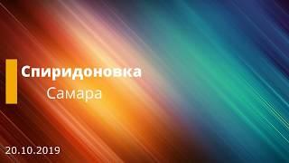 20.10.2019. Спиридоновка - Самара