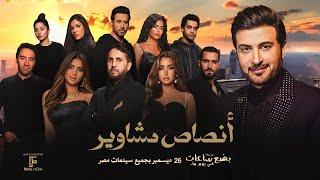 اغنية #انصاص_مشاوير غناء ماجد المهندس من فيلم #بضع_ساعات_في_يوم_ما ٢٦ /١٢ بجميع السينمات