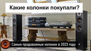 Самые продаваемые колонки в 2023 году | Народный топ напольной акустики