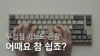 무접점 키보드 윤활 전후 비교 및 튜닝 가이드 (feat. 레오폴드 FC660C 토프레 45g)