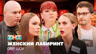 ОВР Шоу: Женский лабиринт @TNT_television