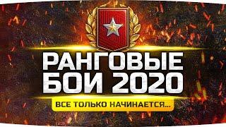 СЕГОДНЯ ДЖОВ СГОРИТ В НОЛЬ! ● Берём ТОП-1 в Ранговых Боях 2020 ● Новый Сезон