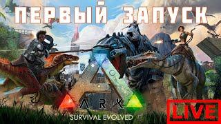  ARK: SURVIVAL EVOLVED Первый Запуск!