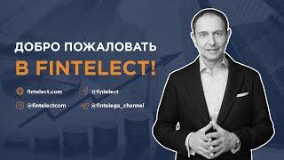 Добро пожаловать в FINTELECT!