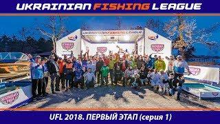 Первый этап UFL 2018 - Турнир по ловле крупной щуки и судака. (1 серия)