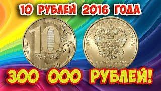 Как распознать редкие дорогие разновидности 10 рублей 2016 года. Их стоимость.