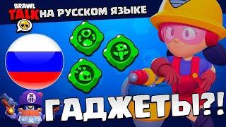 Brawl Tolk на русском/ обновление Бравл Старс