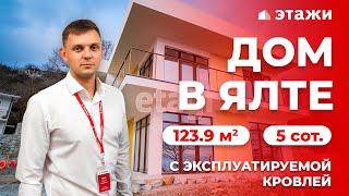 КУПИТЬ ДВУХЭТАЖНЫЙ ДОМ В ЯЛТЕ! (123.9 м²) Недвижимость в Крыму!