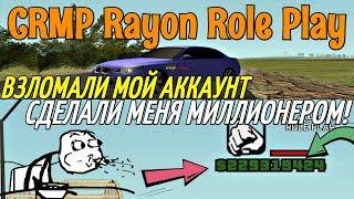 CRMP Rayon RP - ВЗЛОМАЛИ МОЙ АККАУНТ, СДЕЛАЛИ МЕНЯ МИЛЛИОНЕРОМ, Я В ШОКЕ!