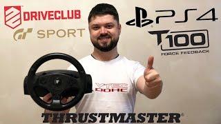 Бюджетный руль для PS4 с отличным Force Feedback в GTS и DriveClub | Обзор Thrustmaster T100