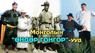 ХЭН НЬ МОНГОЛЫН ХАМГИЙН ӨНДӨР ХҮН БЭ?