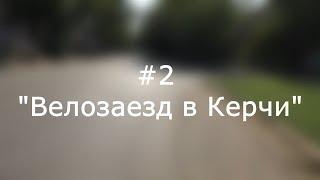 #2 Велозаезд в Керчи