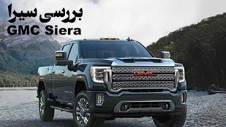 بررسی جی ام سی سیرا پیکاپ (GMC siera 2022)