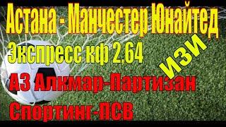 АСТАНА - МАНЧЕСТЕР ЮНАЙТЕД / АЗ АЛКМАР - ПАРТИЗАН / СПОРТИНГ - ПСВ / ПРОГНОЗ / СТАВКА / 28.11.19