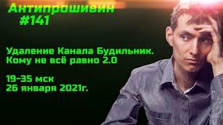 #141 Удаление канала Будильник. Кому не всё равно 2.0. Что будет дальше?