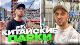 УГАР ИЗ ЖИЗНИ #42 | КИТАЙСКИЕ ПАРКИ!