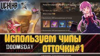 | DOOMSDAY Last survivors | Использую чипы отточки#1 | UCHIHA_TV |