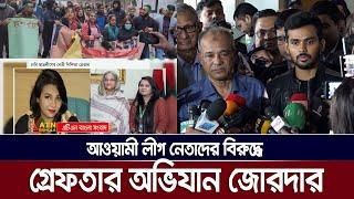 আওয়ামী লীগ নেতাদের বিরুদ্ধে গ্রেফতার অভিযান জোরদার | ATN Bangla News