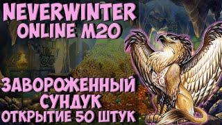 Завороженный Сундук. Открываю 50 Штук | Neverwinter Online | M20