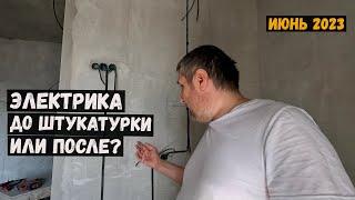 Электрика до штукатурки или после?/ Электрик в Зеленограде. Июнь 2023