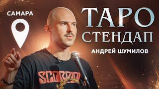 Андрей Шумилов - Таро Стендап "САМАРА"