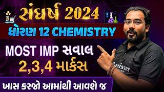 Chemistry Most IMP Question BOARD Exam 2024 | આમાંથી સવાલો આવી શકે ખાસ કરજો | Chemistry By NIMESHSIR