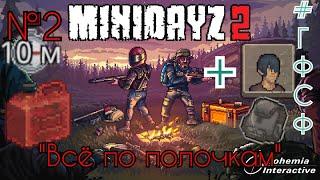 "Всё по полочкам" | MINI DAYZ 2 Гайды; Фишки; Советы; Интересные Факты #2 | #minidayz ; #minidayz2