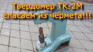 Твердомер ТК-2М спасаем  из чермета,  рейка \ Hardness tester TK-2M is rescued from blacksmith, rake