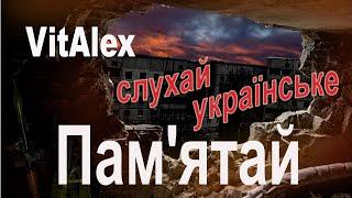 Слухай українське. VitAlex - Пам'ятай. Слушай украинское.