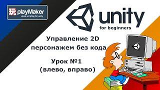 Управление 2D персонажем без кода, с Playmaker | Урок №1 Движения