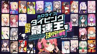 【 #ホロタイピング最速王 】ホロライブタイピング最速王決定戦！！！【ホロライブ/さくらみこ】