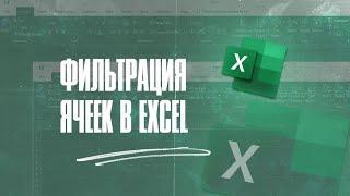 Фильтрация ячеек в Excel - быстро, просто, понятно