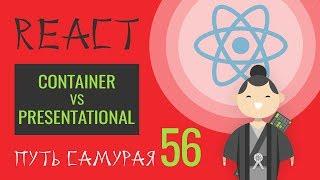 56 - React JS практика - Презентационная и Контейнерная компоненты