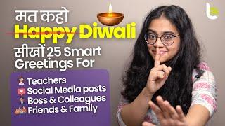 मत कहो HAPPY DIWALI 🪔 | Learn Smart English Sentences For #diwali  Wishes | Diwali Messages 2022