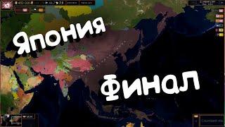 Age of Civilizations 2 (Япония). Финал.