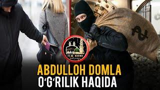 Абдуллоҳ домла Ўғирлик хақида | Abdulloh domla O‘g‘rilik haqida