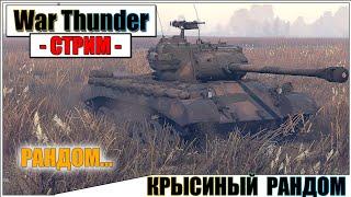 War Thunder - КРЫСИНЫЙ РАНДОМ | Паша Фриман