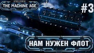 СТРИМ ПРОХОЖДЕНИЕ STELLARIS THE MACHINE AGE: Нам нужен флот #3