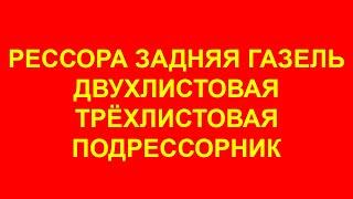 Рессора задняя Газель. Рессора газель Некст задняя. 3302. Бизнес. Задние усиленные рессоры Газели.