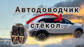 Автодоводчик стёкл на LADA X-ray cross.