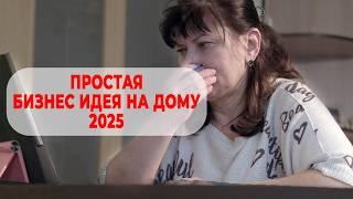  Что можно начать с небольшими вложениями в 2025 году (+ИНСТРУКЦИЯ)