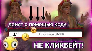 avakinlife| ДОНАТ ЧЕРЕЗ КОД|‼️НЕ КЛИКБЕЙТ‼️|avakris