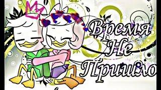 ~Утиные истории~Дилли и Поночка "Время не пришло"