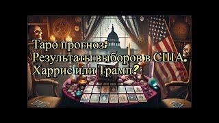 Таро прогноз: Результаты выборов в США. Харрис или Трамп? #харрис #трамп #выборысша