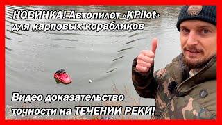 Автопилот "KPilot" – жесткий тест на течении реки / точный Автопилот для Карпового Кораблика!