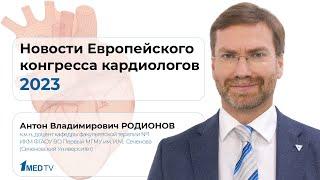 Новости Европейского конгресса кардиологов 2023 | Антон Родионов