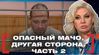 ОПАСНЫЙ МАЧО. ДРУГАЯ СТОРОНА. ЧАСТЬ 2. Касается каждого