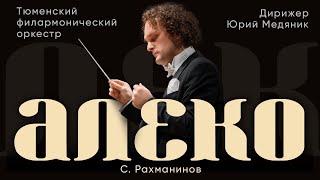 RACHMANINOFF - ALEKO | CONDUCTOR - YURI MEDIANIK | TYUMEN PHILHARMONIC ORCHESTRA