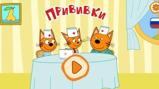 Три кота. Прививки