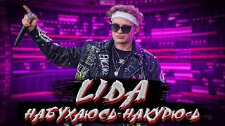 Lida - Набухаюсь Накурюсь ( разбор инструментала ) #shorts #lida #лида #лох #рокзвезда #набухаюсь